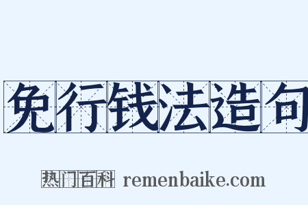 免行钱法造句是什么意思的图片